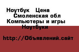 Ноутбук › Цена ­ 4 000 - Смоленская обл. Компьютеры и игры » Ноутбуки   